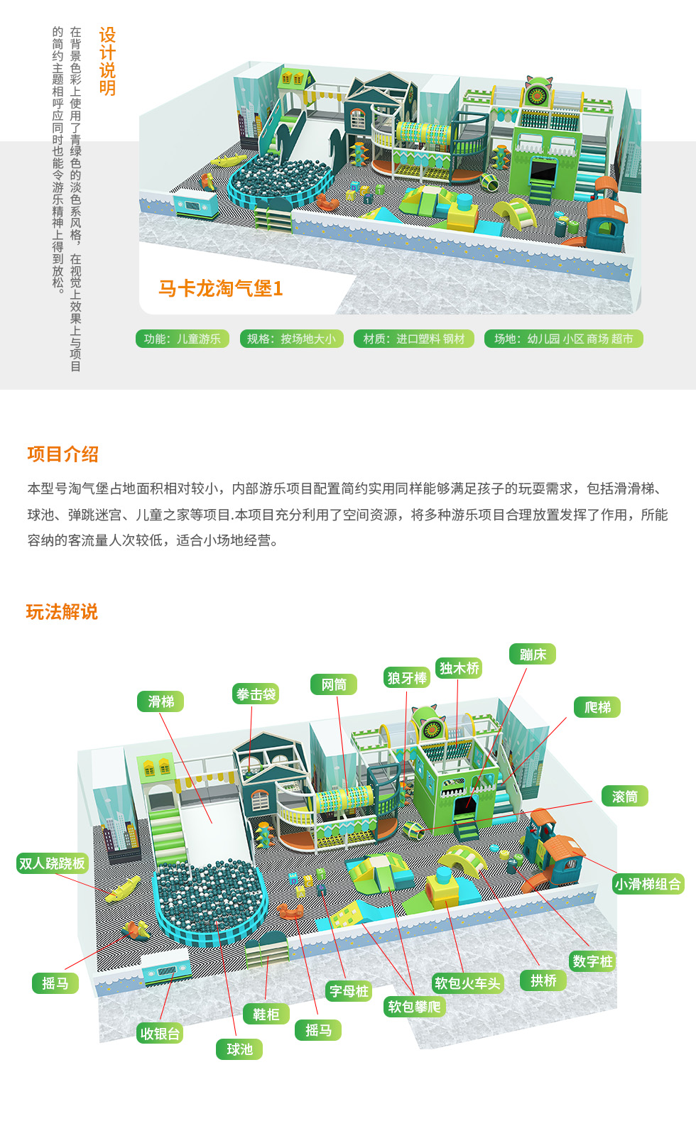 马卡龙淘气堡设计说明：背景色彩以暖色系为主，生动可爱的卡通造型设计，丰富多彩的玩法互动，五彩缤纷的清新环境，能够让孩子在玩乐中唤醒自身对美的渴望。 马卡龙淘气堡项目介绍：本型号的马卡龙淘气堡占地面积比较大，淘气堡内部游乐项目配置丰富齐全，包括蜘蛛塔、链接网通、椰子树、投影砸球、观景造型台、蹦床、海洋球池等多种好玩的儿童游乐设施。本淘气堡项目将多种魅力游乐项目融入其中，通过科学的立体组合形成了一个集游乐、运动、益智等功能为一体的新一代少年儿童活动中心，所能容纳的客流量人次比较高，适合大场地经营。