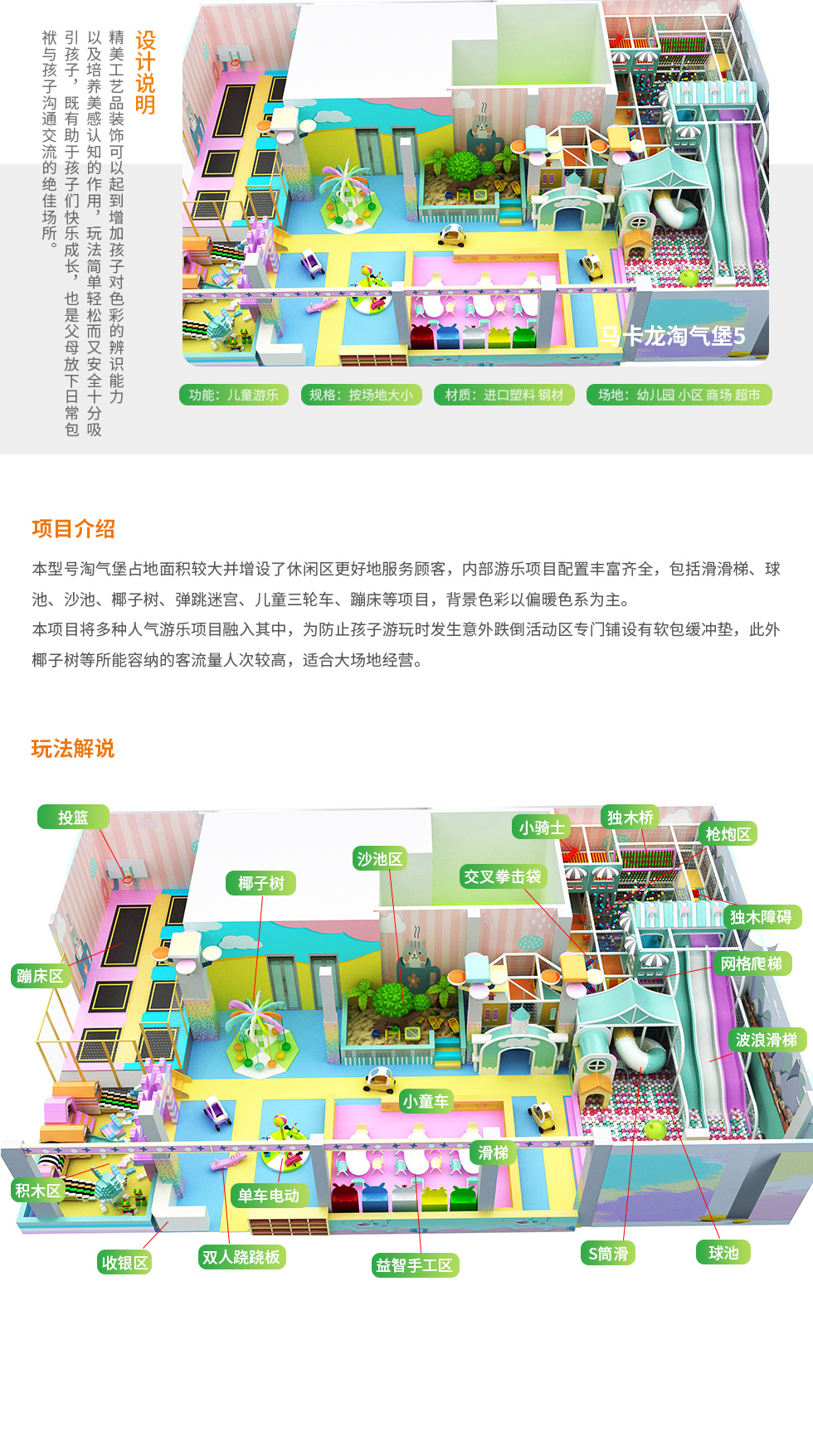 本马卡龙淘气堡项目设计内容丰富多样，可玩性强，深受孩子和家长们的喜爱。淘气堡内设计了蹦床投篮区、儿童积木区、波浪滑梯、海洋球池、S型筒滑、交叉拳击袋、沙池区等多种儿童游乐项目，可玩性极强，顾客粘性高，让孩子流连忘返，玩了一次还想再次来玩。另外色彩设计自然协调，主要偏暖色系，是孩子喜欢的色彩。