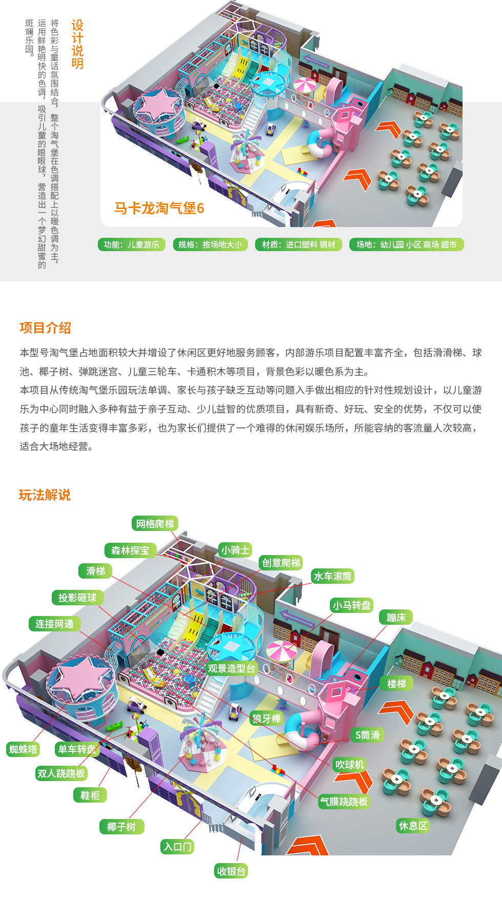 马卡龙淘气堡项目介绍：本型号的马卡龙淘气堡占地面积比较大，淘气堡内部游乐项目配置丰富齐全，包括蜘蛛塔、链接网通、椰子树、投影砸球、观景造型台、蹦床、海洋球池等多种好玩的儿童游乐设施。本淘气堡项目将多种魅力游乐项目融入其中，通过科学的立体组合形成了一个集游乐、运动、益智等功能为一体的新一代少年儿童活动中心，所能容纳的客流量人次比较高，适合大场地经营。