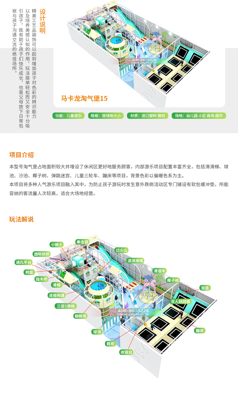 马卡龙淘气堡15设计说明：精美工艺品装饰可以起到增加孩子对色彩的辨识能力，以及培养美感认知的作用，玩法简单轻松而又安全，十分吸引孩子。既有助于孩子们快乐成长，也是父母放下日常包袱与孩子沟通交流的绝佳场所。 马卡龙淘气堡15项目介绍：本型号马卡龙淘气堡占地面积相对较大，并且增设了休闲区，更好地服务顾客，内部游乐项目配置丰富多样，包括滑滑梯、球池、椰子树、沙池、小蹦蹦床、儿童积木等项目。背景色彩偏暖色系为主。 本项目将多种人气儿童游乐项目融入其中，为防止孩子游玩时发生意外跌倒，活动区专门设计有软包缓冲垫。本马卡龙淘气堡所能容纳的客流量人次比较高，适合大场地经营。