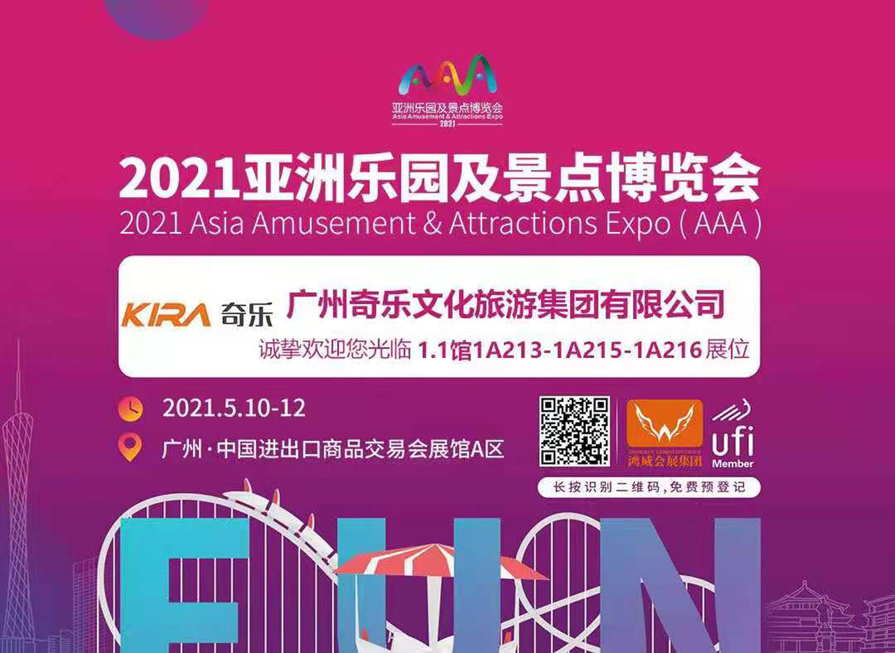 2021届亚洲乐园与景点博览会于2021年5月10日-5月12日在广州国际会展中心举办，