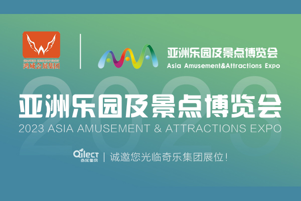 诚邀您光临2023亚洲乐园及景点博览会奇乐集团展位