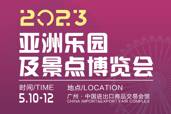 2023亚洲乐园及景点博览会即将开幕