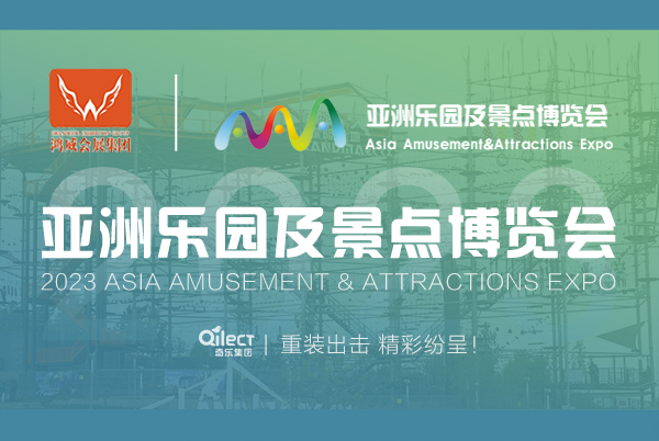 精彩纷呈|2023亚洲乐园及景点博览会圆满收官！